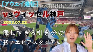 【神戸遠征】vs暫定首位 気持ちで負けないで！/初神戸観光🚄