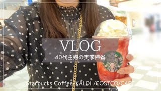 【帰省vlog】実家で羽を伸ばす２泊３日｜焼肉｜夜カフェ🍓コストコ購入品