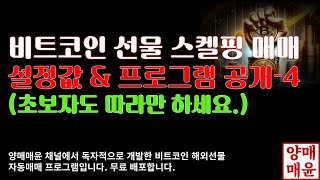 [양매매윤]비트코인 선물 스켈핑매매 설정값 \u0026 프로그램 공개-4(초보자도 충분히 따라하실 수 있습니다.)