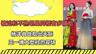 被迫和不熟明星同台有多尴尬？杨洋肖战尬出天际，王一博大型社恐