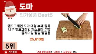 [도마 추천] 2024년 최다판매 도마 Best5 인기 순위 추천!! (후기대박, 가성비 최고)