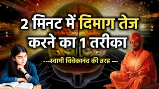 2 मिनट में दिमाग तेज करने का 1 तरीका | How to Sharpen Your Brain like Swami Vivekananda