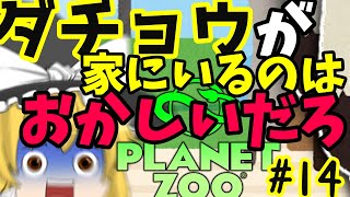 Planet Zooで【動物園経営】【ゆっくり実況】#14　ダチョウだあああああああああああああああああああああああ