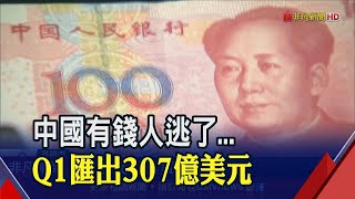 中國資金嚴重外流!日媒爆:Q1匯出307億美元...拖累人民幣續貶難止?│非凡財經新聞│20200628