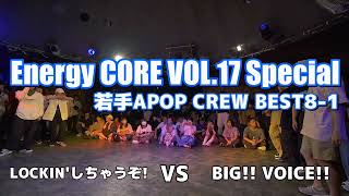 【エナコアVOL.17】LOCKIN’しちゃうぞ！ vs BIG!! VOICE!! (CREW BEST8)【アニソンダンスバトル】