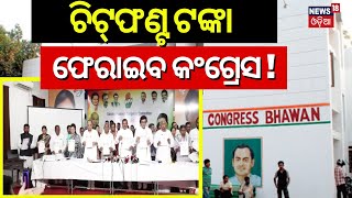 ଚିଟଫଣ୍ଡ ଟଙ୍କା ଫେରଇ କଂଗ୍ରେସ :Odisha Congress Prabhari Ajay Kumar | Congress Election Manifesto