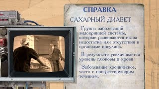 «История болезни». Сахарный диабет