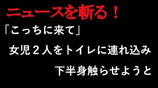 「こっちに来て」女児２人をトイレに連れ込み下半身触らせようと札幌市清田区の公園で、男は逃走中【ニュースを斬る】【雑談】【アフラン】