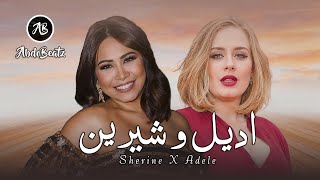 Sherine X Adele | REMIX 2025 | شيرين و اديل (Prod by @AbdoBeatz)