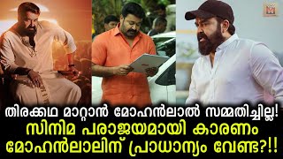 തിരക്കഥ മോഹൻലാൽ മാറ്റാൻ സമ്മതിച്ചിരുന്നു എങ്കിൽ പടം സൂപ്പർ ഹിറ്റ് ആയേനെ? Mohanlal did not agree to..