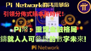 Pi幣：重塑金融格局，鑄就人人可參與的數字未來！ Pi Network的共識革命，引領分佈式賬本新時代！