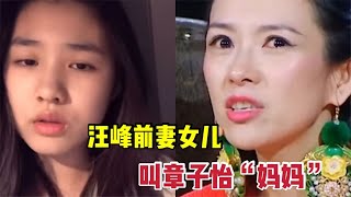 汪峰前妻女儿多次叫章子怡妈妈，章子怡都不理，女儿的反应绝了！