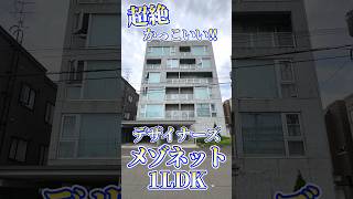 【ファスト内見】超おしゃれで住みたくなるデザイナーズのメゾネット1LDK！ #札幌 #賃貸 #不動産 #北海道 #物件 #エフズライフ #ホームメイト #shorts