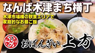 【なんばランチ】木津市場の横丁にある家庭的な限定日替わり定食を頂きます【おばんざい 上方 木津まち横丁】