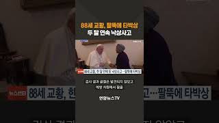 88세 교황, 팔뚝에 타박상…두 달 연속 낙상사고 #shorts / 연합뉴스TV (YonhapnewsTV)