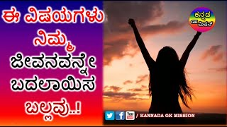 ಈ ವಿಷಯಗಳು ನಿಮ್ಮ ಜೀವನವನ್ನೇ ಬದಲಾಯಿಸಬಲ್ಲವು ! Kannada Motivation Video