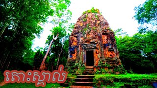 តោះមកស្គាល់ប្រាសាទ សម្បូរព្រៃគុគ ខេត្តកំពង់ធំ / រឿង និទានខ្មែរ