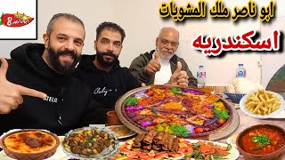 جربنا مطعم ابو ناصر ملك الاكل 🌭🌮🍗في اسكندريه حلو ولا اي كلام