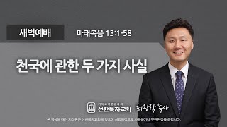 [선한목자교회] 새벽기도 2020년 12월 31일 | 천국에 관한 두 가지 사실 - 최왕락 목사 [마태복음13:1-58]