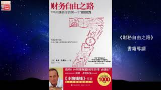 【财务自由】财务自由之路Ⅰ:  7年内赚到你的第一个1000万【有声书解读】30分钟听懂全书内容 强烈推荐！