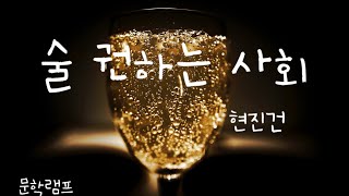 편안히 듣는 문학 | 현진건 소설 | 술 권하는 사회 | 오디오북 | 오디오문학 | 문학램프