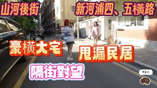 實時直出漫步街拍 豪橫大宅同甩漏民居隔街相望 山河後街 新河浦橫路祕景 長者飯堂只平得果3蚊？#citylife #guangzhou #cantonese #nostalgia