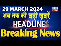 29 March 2024 | Latest News, Headline In Hindi,top10 News | Rahul Bharat Jodo Yatra |#dblive