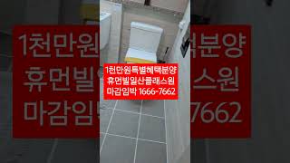 1천만원 특별혜택 분양  휴먼빌일산클래스원 마감임박 1666-7662