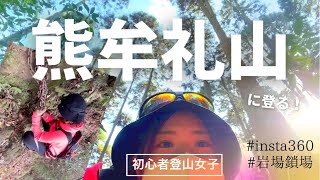 【初心者登山女子】ドキドキの鎖場、岩場のある山にアタック!【insta360】