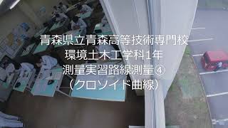 青森県立青森高等技術専門校　環境土木工学科１年　測量実習　路線測量④　就職に強い　高い資格取得率　専門学校　職業訓練　土木　測量　仕事　職業能力開発　進学先　求人