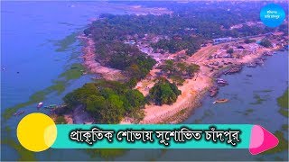 প্রাকৃতিক শোভায় সুশোভিত চাঁদপুর:: Chandpur decorated with natural Beauty. Green city of Bangladesh