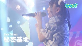 ミスティア！『秘密基地』ライブ映像(6都市ツアーMake ミ！ Happy！ファイナル@新宿BLAZE)