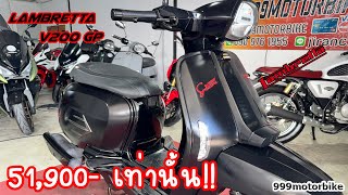 Lambretta V200GP 📌ถูกสุดๆ 5หมื่นต้น!!