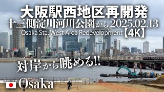 対岸から眺める！大阪駅西地区再開発 十三側淀川河川公園から 2025.02.13 【4K】 Osaka Sta. West Area Redevelopment