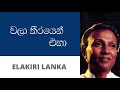 වලා තීරයෙන් එහා - ටී. එම්. ජයරත්න | Wala Theerayen Eha - T M Jayarathna