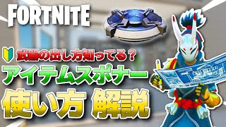 【初心者必見】クリエイティブで武器を出そう！アイテムスポナーの使い方【フォートナイト】