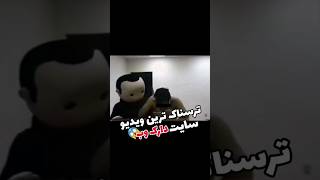 یکی از ترسناکترین ویدیو های سایت دارک وب 😱😱