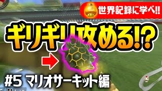 世界記録に学ぶマリオカート8デラックス！贅沢なキノコ連続使用からギリギリ攻める\