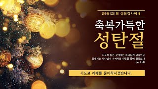 [서울 금광교회] 241225  성탄감사예배 / 누가복음 19장 1~16절 / 제목: 예수님의 탄생