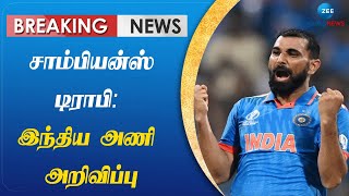 Cricket | Championstrophy | சாம்பியஸ் டிராபி தொடர்: இந்திய அணியில் யார் யாருக்கு வாய்ப்பு?