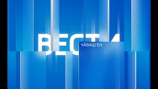 Вести Чăваш Ен. Выпуск от 07.11.2023