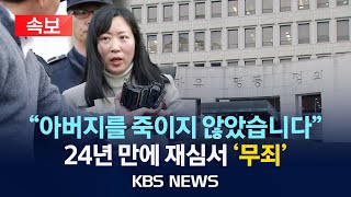 [속보] '친부 살해' 무기수 김신혜…24년 만에 재심서 '무죄'/2025년 1월 6일(월)/KBS