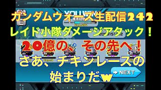 ガンダムウォーズ生配信242 レイド小隊ダメージアタック！２０億超えチキンレース！