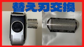 BRAUN シェーバー　替え刃（ブラウン）