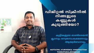 ഡിജിറ്റൽ സ്‌ക്രീനിൽ നിങ്ങളുടെ കണ്ണുകൾ കുടുങ്ങിയോ? കുട്ടികളുടെ ഓൺലൈൻ ക്ലാസും നേത്ര സംരക്ഷണവും