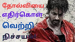 💥தோல்வியை எதிர்கொள் வெற்றி நிச்சயம் 🎯💯💥 #tamilmotivational #motivation