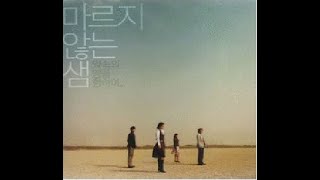 마르지않는샘-약속의 땅을 향하여(4집)