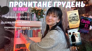 Прочитане | 10 книг 📚улюблена книга, найкраще фентезі, переоцінена книга 💌