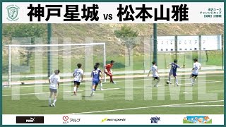 神戸星城VS松本山雅【フルタイム】/金沢ユースチャレンジカップ【前期】決勝戦/石川県ユースサッカーフフェスティバル2022