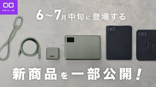 【8つも新製品が！？】6月末から7月にかけて登場する製品を一挙ご紹介！